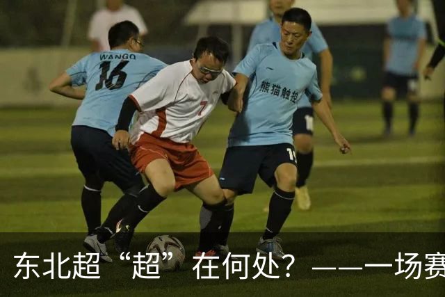 东北超“超”在何处？——一场赛事看东北振兴新活力