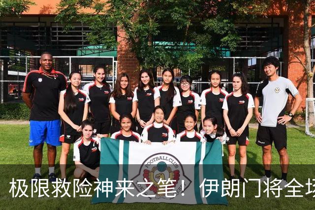 极限救险神来之笔！伊朗门将全场7次扑救 零封比利时