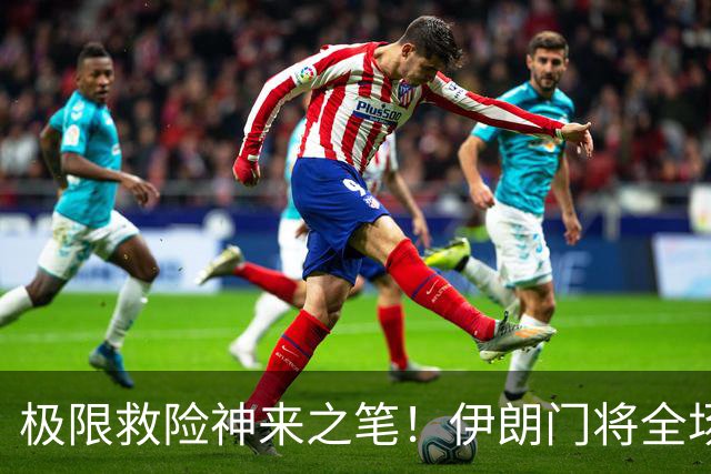 极限救险神来之笔！伊朗门将全场7次扑救 零封比利时