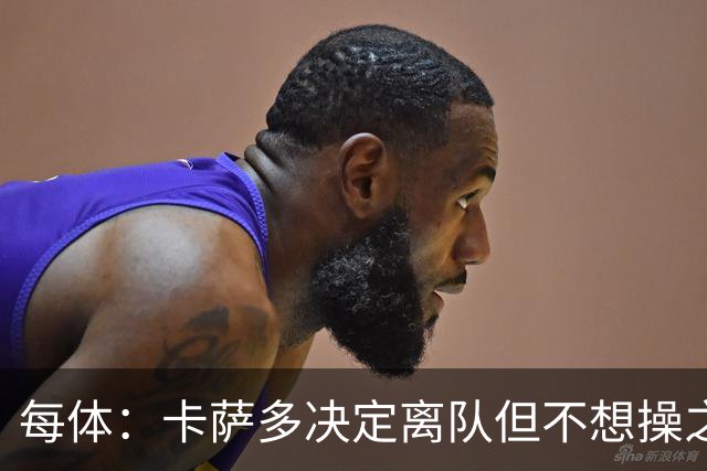 每体：卡萨多决定离队但不想操之过急，曼联马竞等队有意