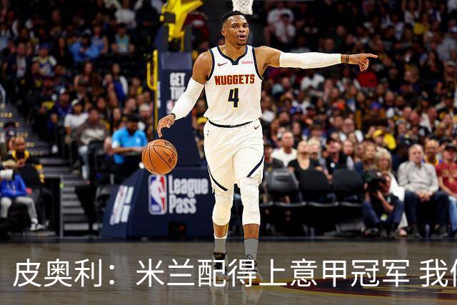 皮奥利：米兰配得上意甲冠军 我们比国米更稳定