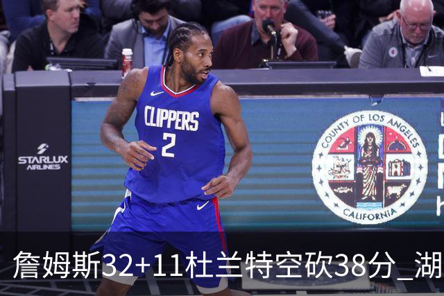 詹姆斯32+11杜兰特空砍38分 湖人客场险胜太阳