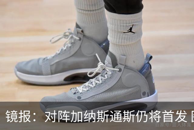镜报：对阵加纳斯通斯仍将首发 图赫尔看重他的经验和组织能力